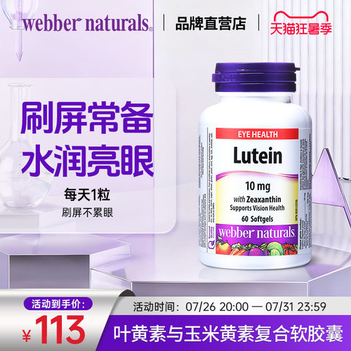 webbernaturals进口60粒叶黄素