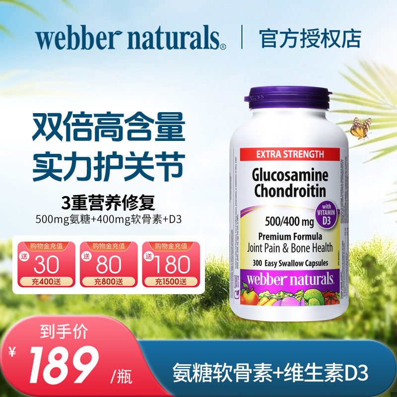 webbernaturals氨基葡萄糖