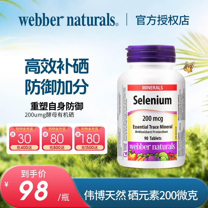 webbernaturals硒元素非麦芽硒