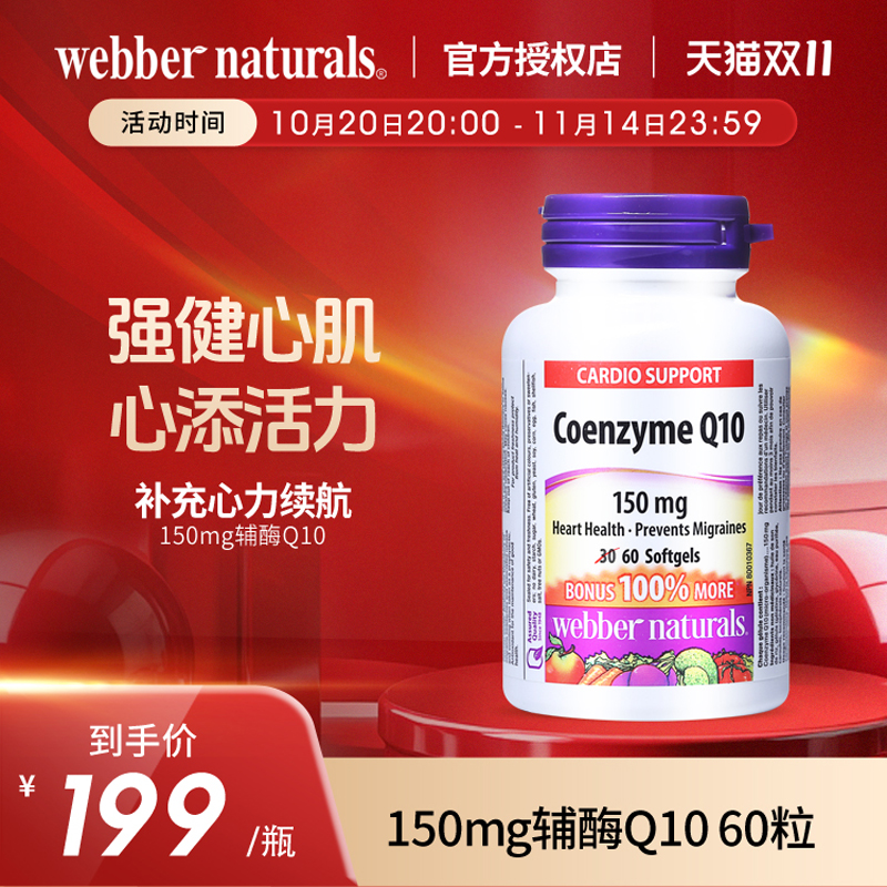 webbernaturals伟博进口辅酶q10