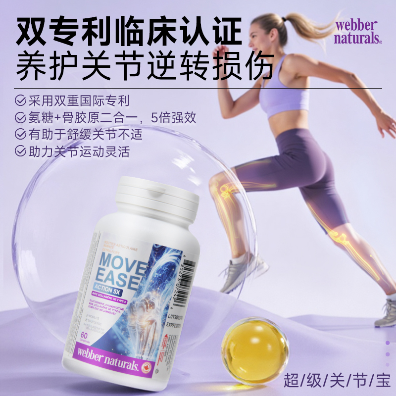 webber双专利骨胶原氨糖硼锰非变性UC-II型软骨素姜黄msm60粒
