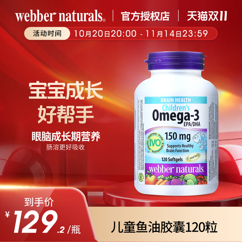 伟博天然儿童鱼油150mg高DHA香橙味omega3IVO认证脑黄金120粒6岁+