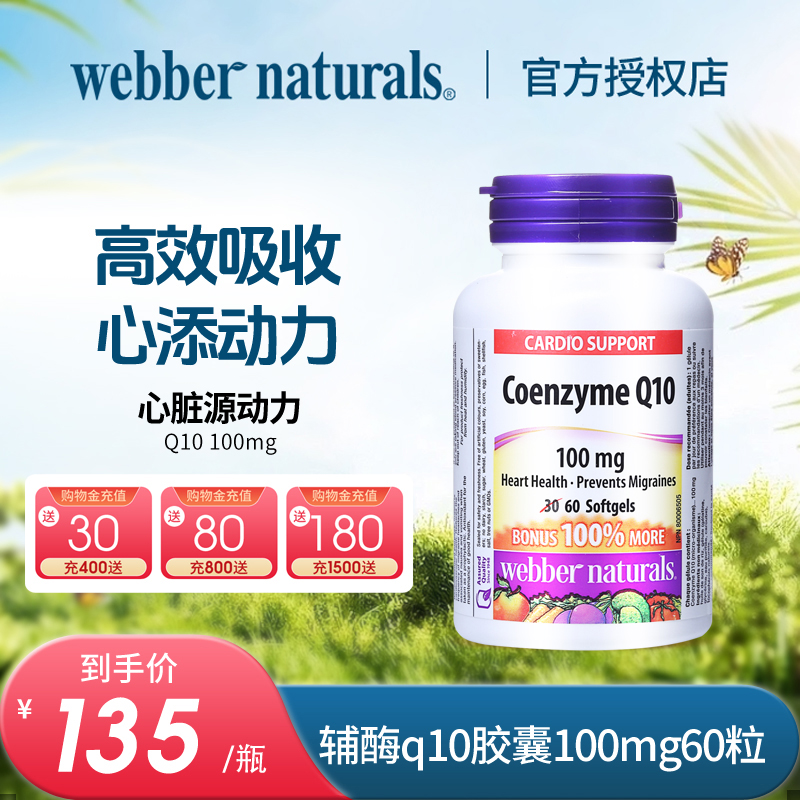 Webber Naturals伟博进口辅酶Q10胶囊coq10辅酶守护心脏100mg60粒