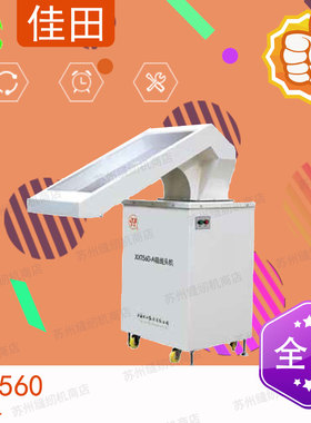 佳田牌 XXT560 吸线头机 服装厂吸线头机