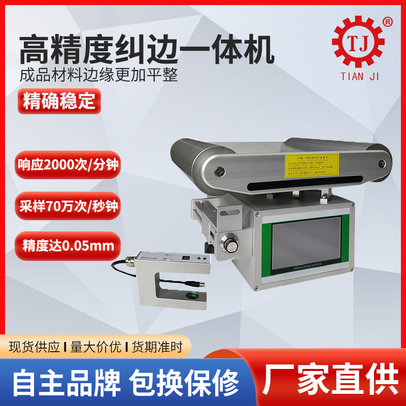 自动光电对边机厂家32位CPU伺服纠偏控制器推动器纠偏一体机设备