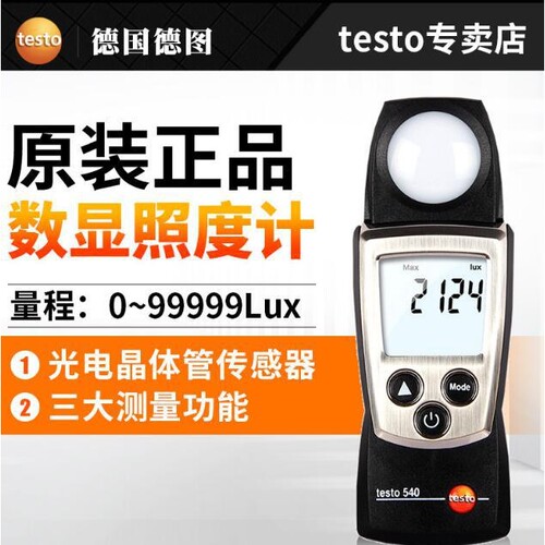 德图testo540照度计光度计亮度测试测光仪亮度计高精度工业照度表
