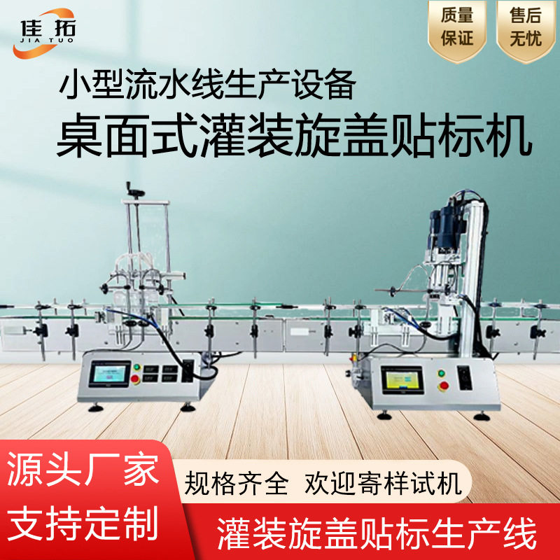 桌面式生产线设备灌装机精油矿泉水磁力泵液体贴标旋盖封口可定制