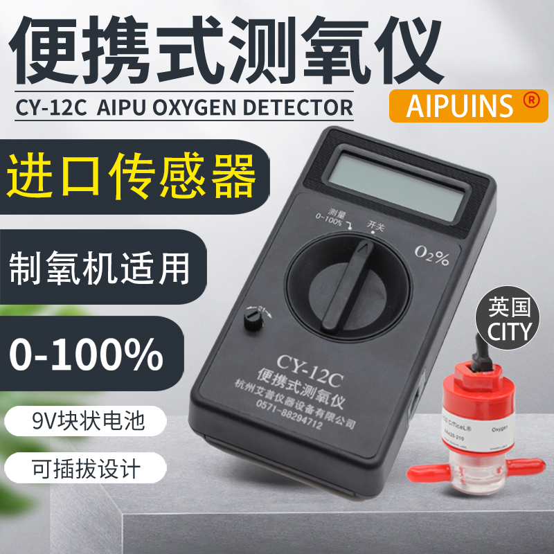 CY12C便携式测氧仪氧气检测艾普浓度测量制氧机检测进口传感器