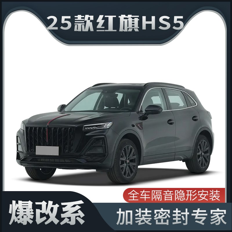 【爆改系】适配2025款红旗HS5专用隔音密封条加装全车车门防尘