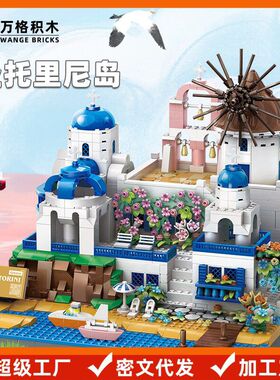 万格希腊圣托里尼岛小兼容儿童拼装玩具塑料积木益智拼装摆件