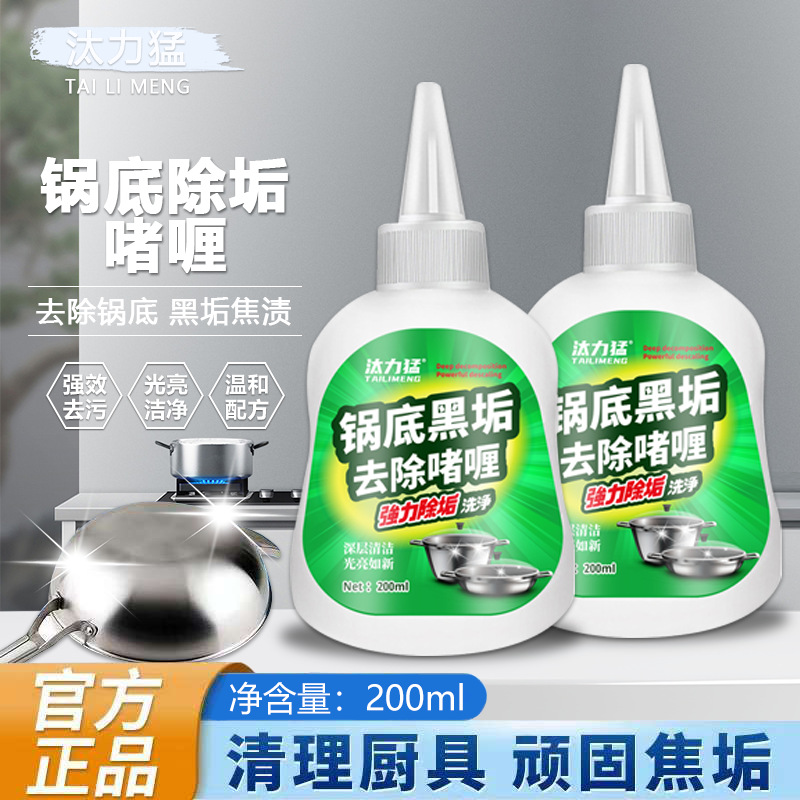 汰力猛锅低顽固黑垢清洁剂 厨房黑垢油垢强效除垢不锈钢清洗啫喱
