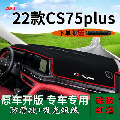 适用22款长安CS75plus避光垫工作台垫中控仪表台防晒遮阳隔垫内饰