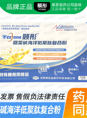 [Yestone颐彤]甜菜碱海洋低聚肽复合粉90g(3g*30条)/盒