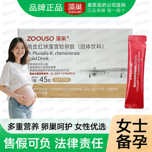藻巢雨生红球藻雪蛤卵肽冲剂呵护卵巢经期不规律备孕 药院同款