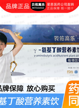 【正品溯源】贝佑高乐氨基丁酸青少年儿童营养素饮240ml(30mlx8)
