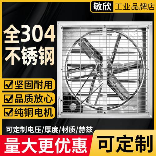敏欣常规改全304不锈钢定制 温室大棚畜牧工业排气扇空气流通系统