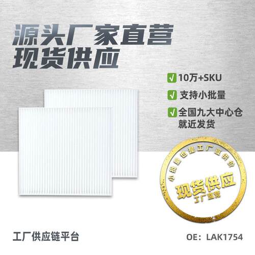 LAK1754适用日产启辰T60EV空调滤芯滤清器空调格汽车配件厂家直供