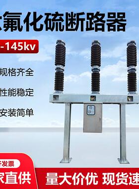 六氟化硫断路器LW36-72.5-126-145kv户外35KV高压sf6开关LW8-40.5