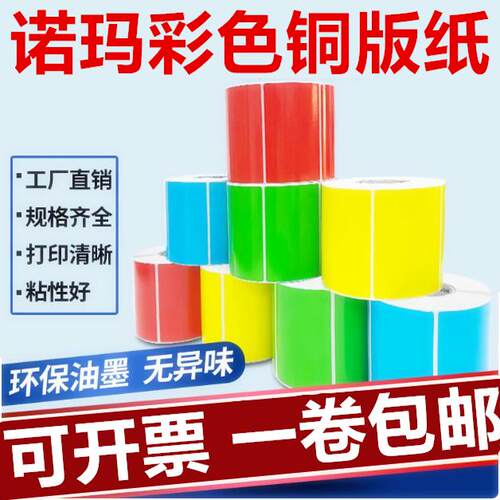 诺玛优质标彩色CT系列不干胶标签
