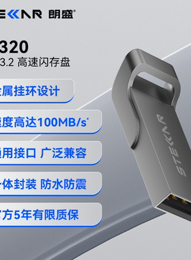 STELLAR朗盛 LU320 USB3.2 高速金属大容量U盘 电脑办公车载通用