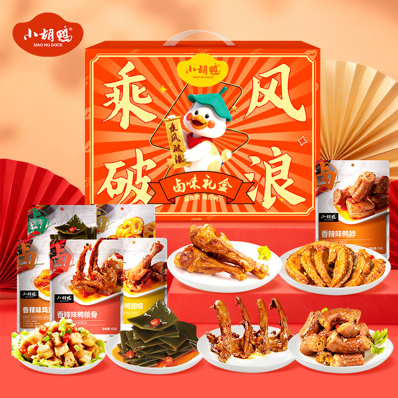 小胡鸭乘风破浪礼盒704g肉干肉脯香辣鸭脖鸭翅鸭锁骨小吃办公室