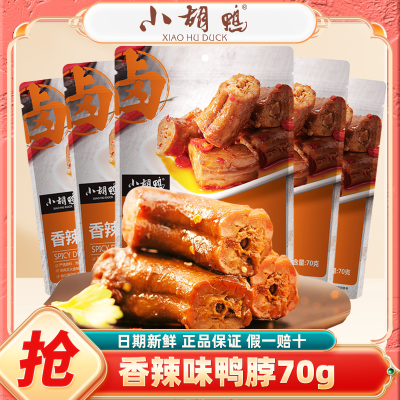 小胡鸭香辣味鸭脖70g袋装网红肉类鸭货卤味零食小吃休闲食品熟食