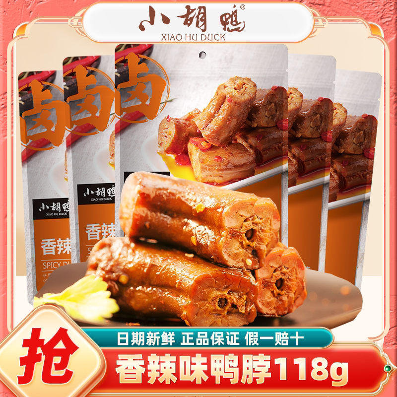 小胡鸭香辣味鸭脖118g袋网红卤味零食办公室追剧小吃休闲食品熟食