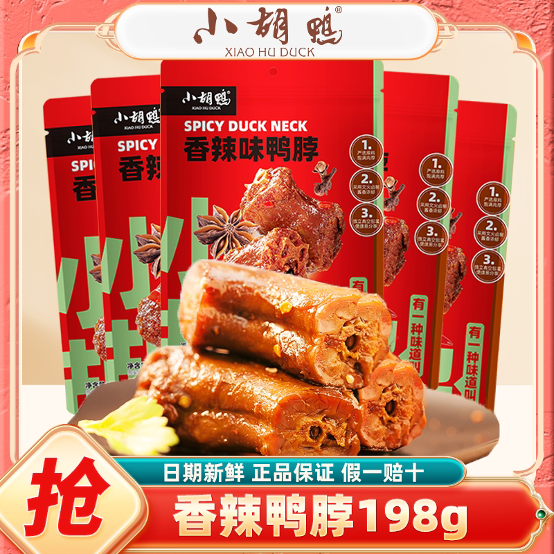 小胡鸭香辣鸭脖198g袋肉类零食网红解馋小吃办公室休闲追剧熟食