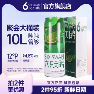 【六只天鹅官方旗舰店】六只天鹅拉格啤酒10L超大桶聚餐桶