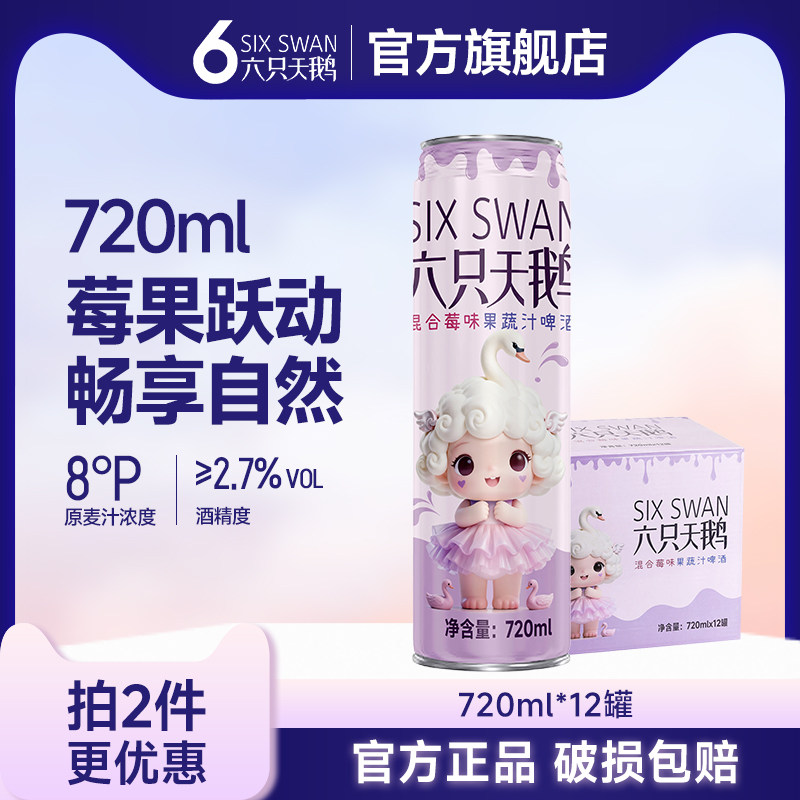 【六只天鹅官方旗舰店】小麦混合莓味果啤酒聚会户外烧烤720ML