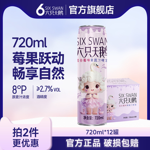 【六只天鹅官方旗舰店】小麦混合莓味果啤酒聚会户外烧烤720ml