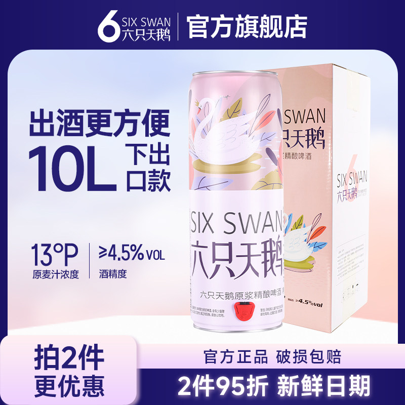 六只天鹅原浆精酿小麦白啤酒10L超大桶（下出口款）出酒更方便