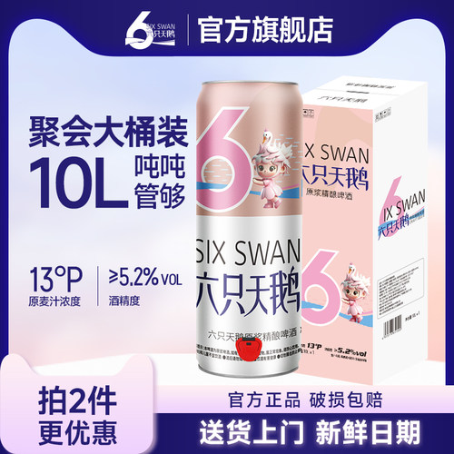 10L六只天鹅原浆精酿啤酒