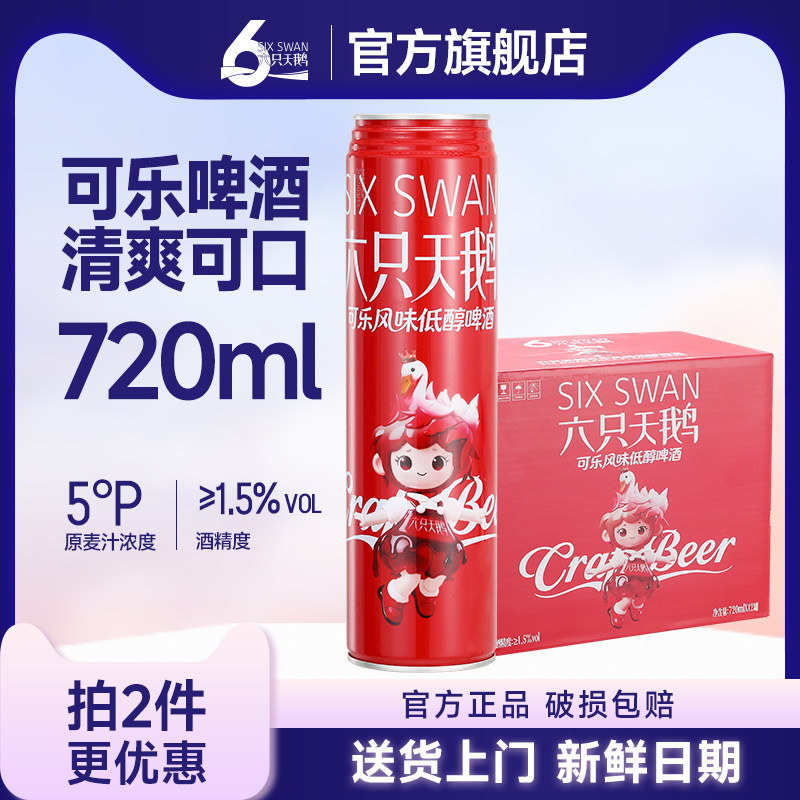 六只天鹅可乐风味低醇啤酒 720ml*8 罐装 啤酒新喝法 年轻人啤酒