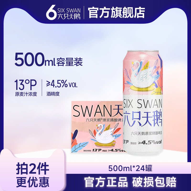 【六只天鹅官方旗舰店】网红小麦原浆精酿啤酒500ML，电动抽酒器