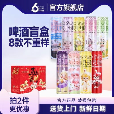 【佳节送礼】六只天鹅风味果味啤酒混合口味啤酒礼盒720ml组合装