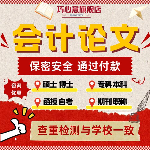 会计学论文加急专本科硕士博士开题实证分析案例查重检测