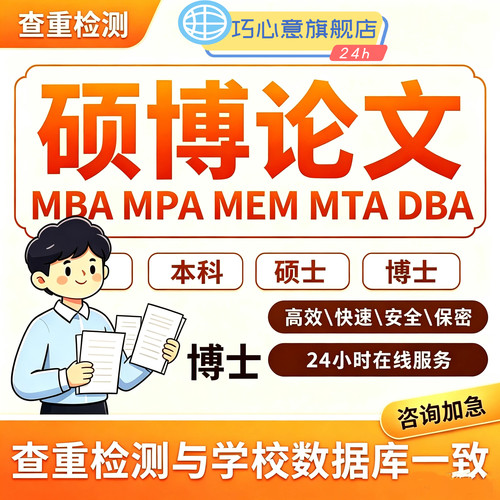 硕博论文硕士mbalun研究生lun文博士DBA/MBA/MPA/MEM毕业we查重谢