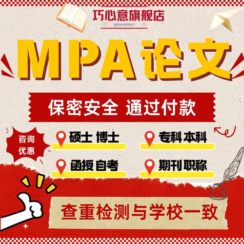 MPA论文硕士生论wen研究生MBA在职mpa/mem开题毕ye实证查重检测