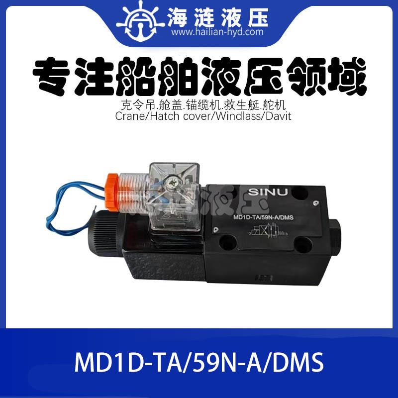 船用液压电磁换向阀MD1D-TA/59N-A/DMS