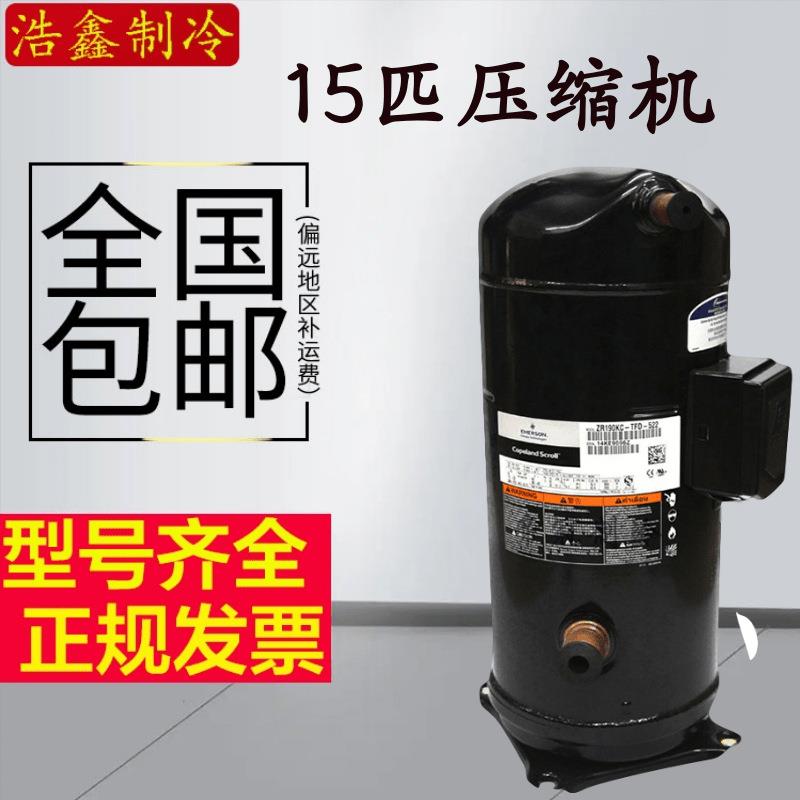 ZR190KC-TFD-522 VR190KS-TFP-522谷轮15匹冷水机热泵空调压缩机