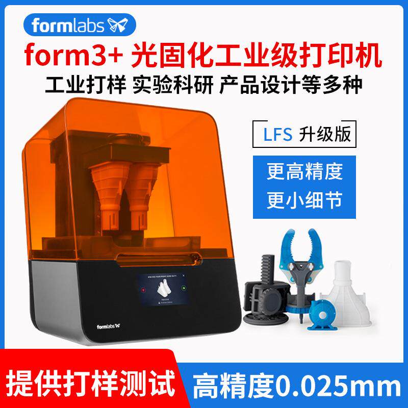 formlabs3d打印机form234+LFS光固化高精度工业手办桌面耗材配件