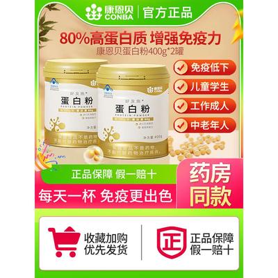 康恩贝金罐蛋白粉增强免疫力乳清蛋白质粉中老年男女营养正品