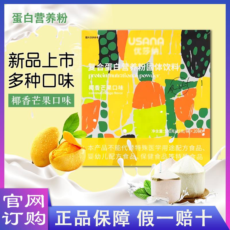 葆婴USANA优莎纳复合蛋白营养粉固体饮料椰香芒果口味官方旗舰店