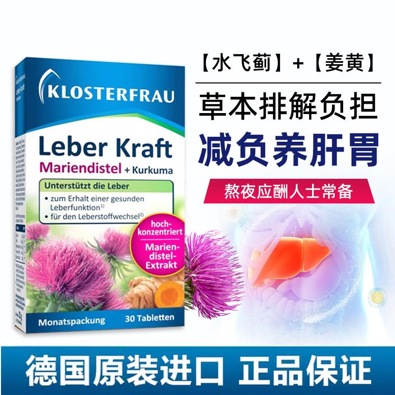 德国修女护肝片klosterfrau湖远行同款水飞蓟奶蓟草姜黄旗舰正品