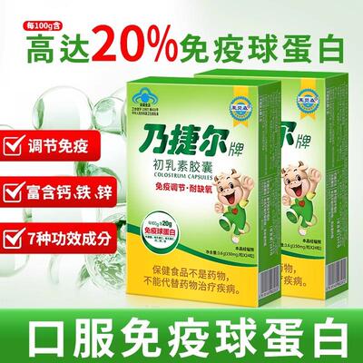 天美健乃捷尔牌牛初乳素胶囊免疫球蛋白儿童成人增长免疫力正品