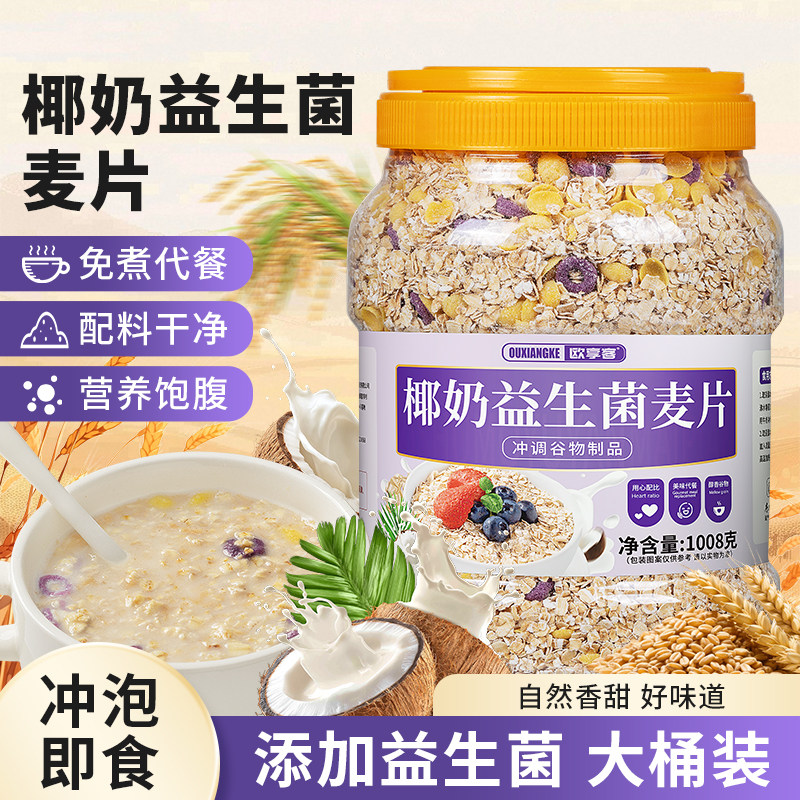 椰奶益生菌麦片即食冲饮免煮营养早餐懒人速食饱腹代餐燕麦片