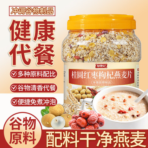 桂圆红枣枸杞燕麦片谷物代餐免煮即食健康早餐冲泡营养饱腹