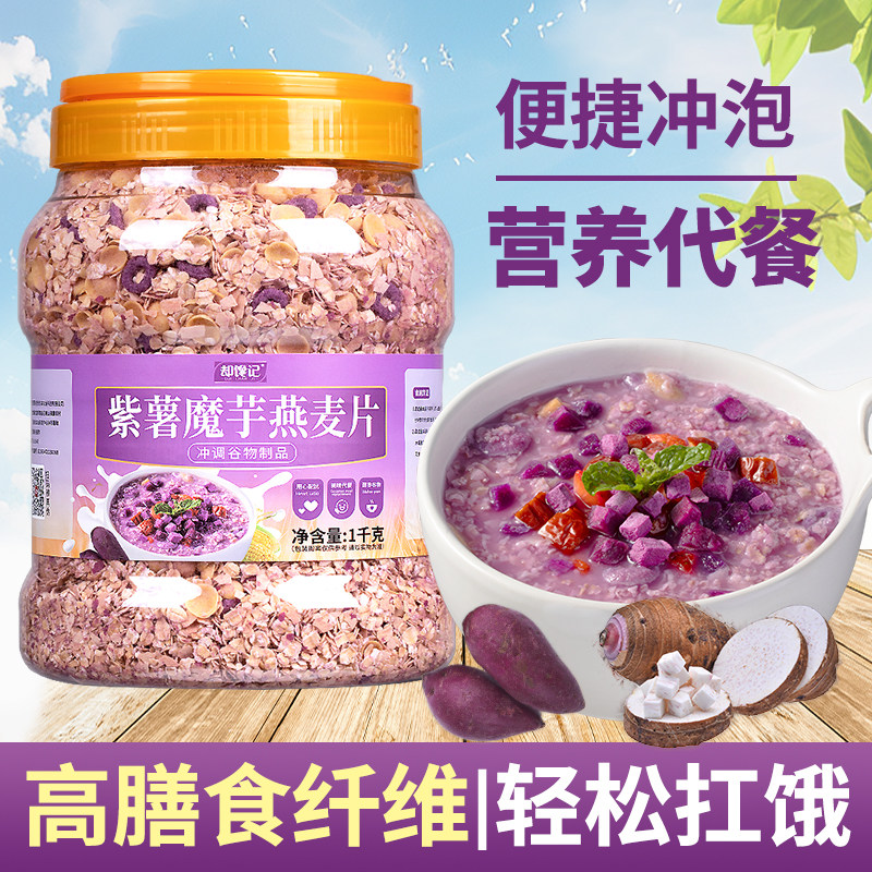 紫薯魔芋燕麦片营养代餐便捷冲泡健康早餐抗饿饱腹速食谷物食品