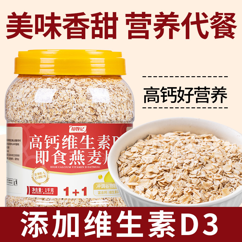 高钙维生素D即食燕麦片营养代餐饱腹冲泡早餐谷物食品